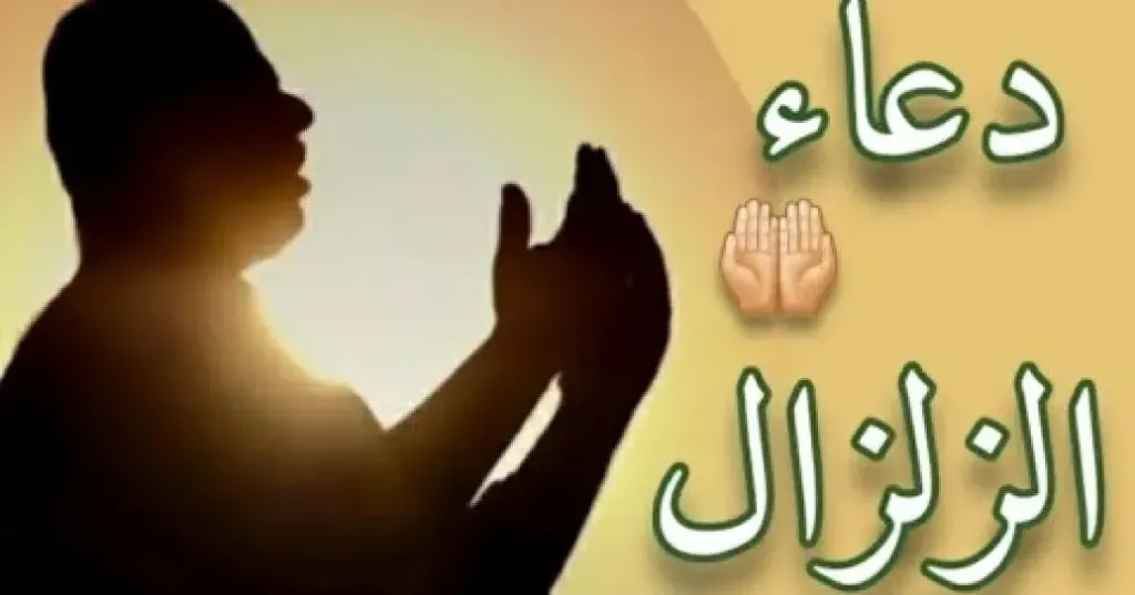 أدعية الزلازل