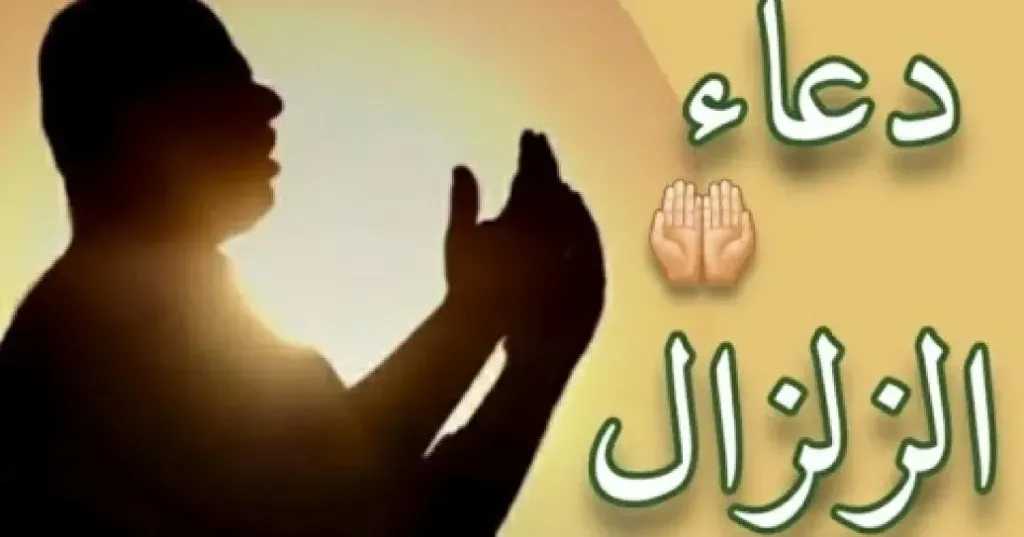 أدعية الزلازل المستحبة: حصنك الروحي في لحظات الفزع والكرب مع إرشادات السلامة