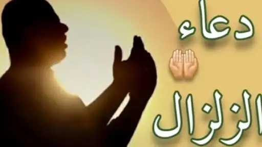 أدعية الزلازل المستحبة: حصنك الروحي في لحظات الفزع والكرب مع إرشادات السلامة أدعية الزلازل المستحبة: حصنك الروحي في لحظات الفزع والكرب مع إرشادات السلامة