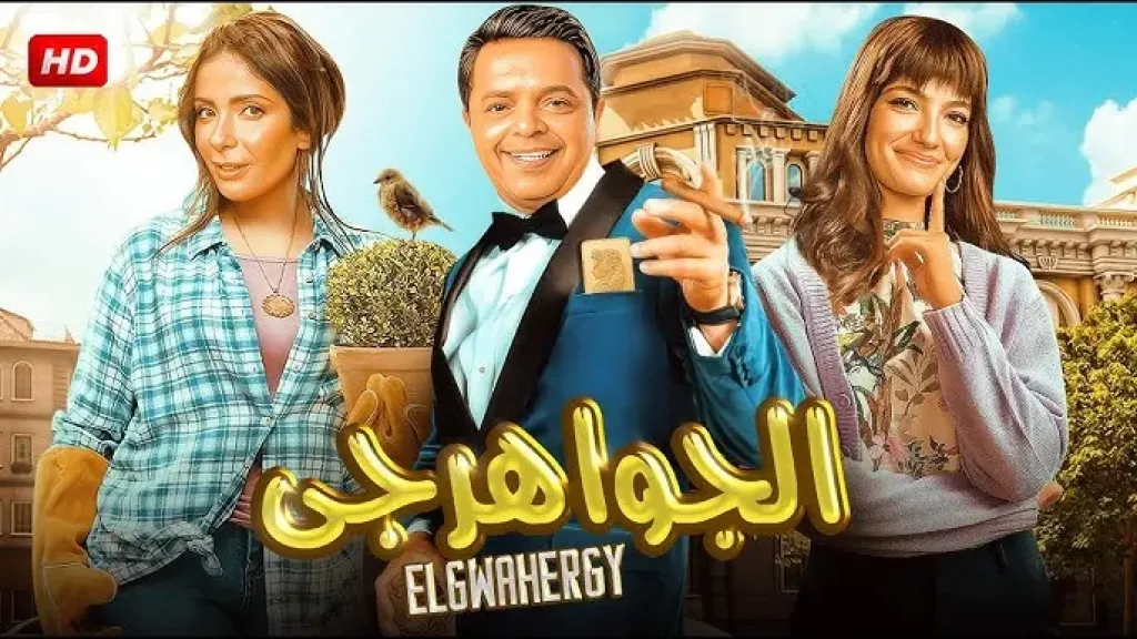 فيلم الجواهرجي