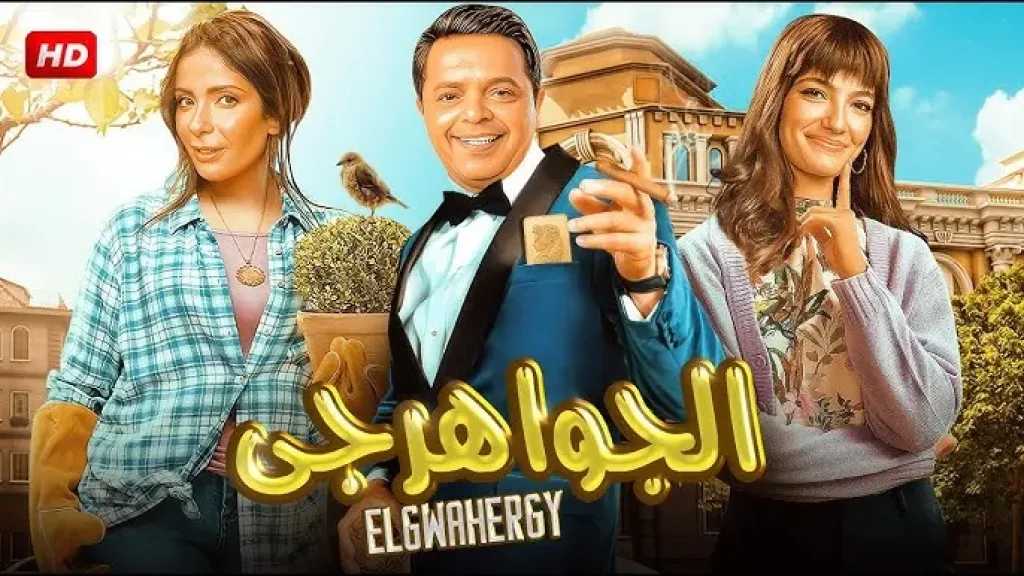 إلغاء العرض الخاص لفيلم «الجواهرجي» بعد وفاة شقيق محمد هنيدي