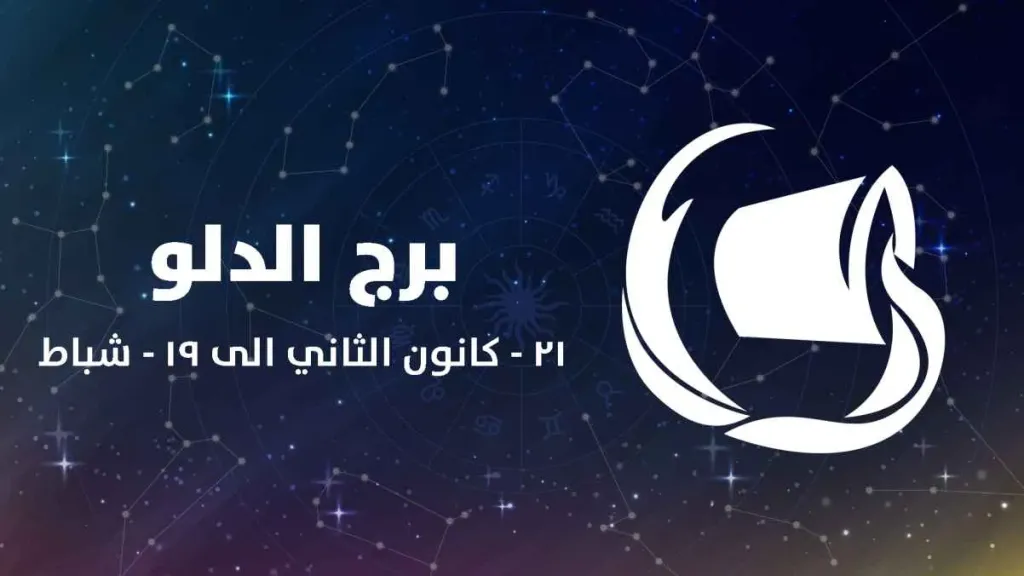 برج الدلو 