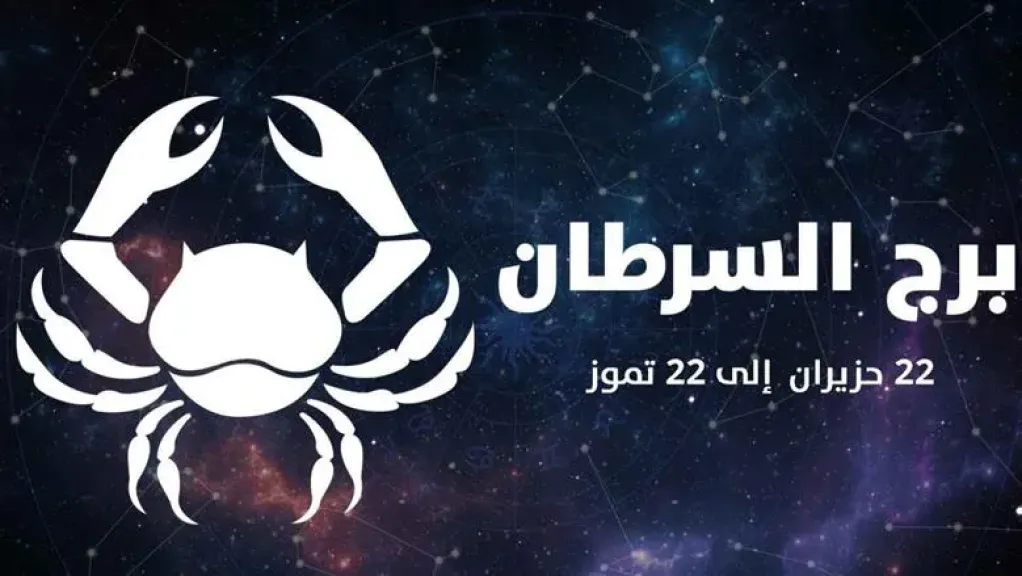 برج السرطان 