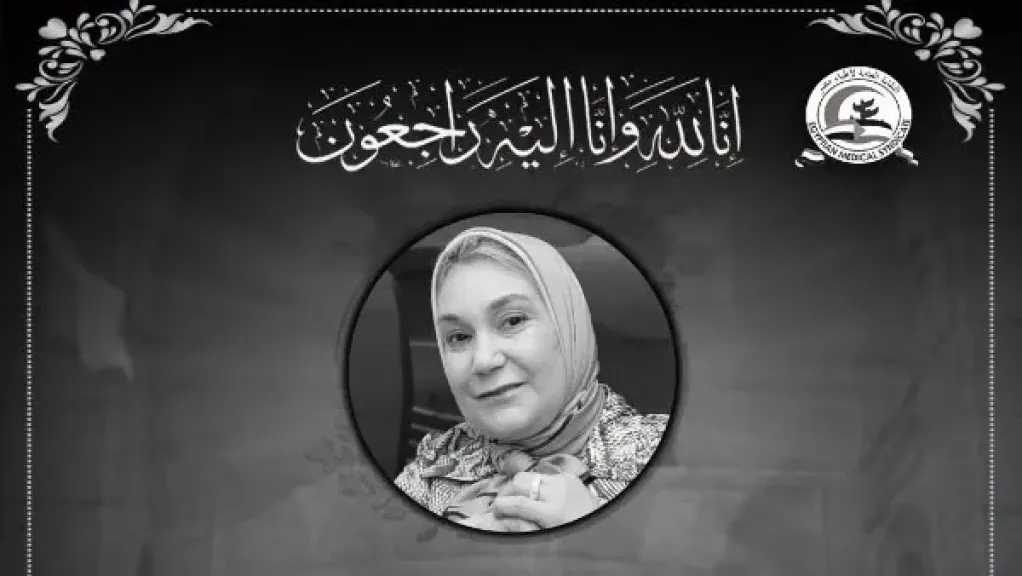 النقابة العامة للأطباء تنعى وفاة الدكتورة جيهان ترابية وتشيد بمسيرتها المهنية