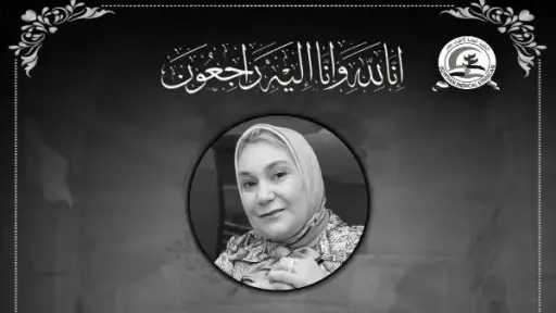 النقابة العامة للأطباء تنعى وفاة الدكتورة جيهان ترابية وتشيد بمسيرتها المهنية النقابة العامة للأطباء تنعى وفاة الدكتورة جيهان ترابية وتشيد بمسيرتها المهنية