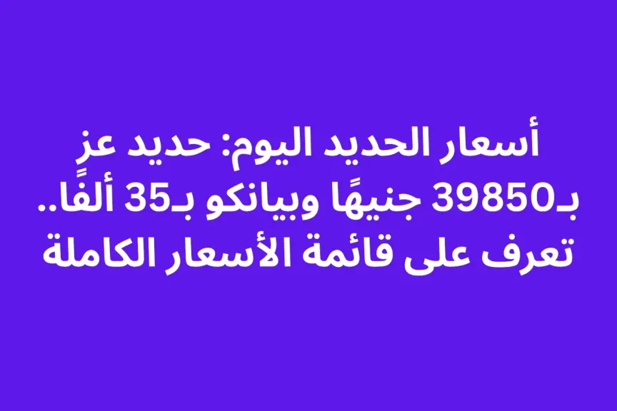 أسعار الحديد اليوم