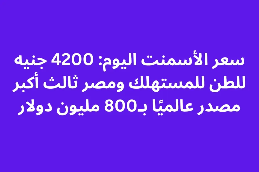 سعر الأسمنت اليوم