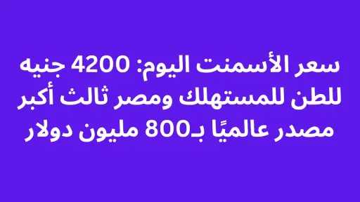 سعر الأسمنت اليوم: 4200 جنيه للطن للمستهلك ومصر ثالث أكبر مصدر عالميًا بـ800 مليون دولار