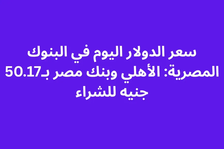 سعر الدولار اليوم