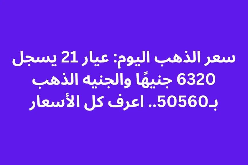 سعر الذهب اليوم