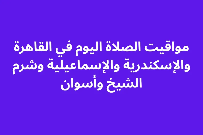 مواقيت الصلاة اليوم