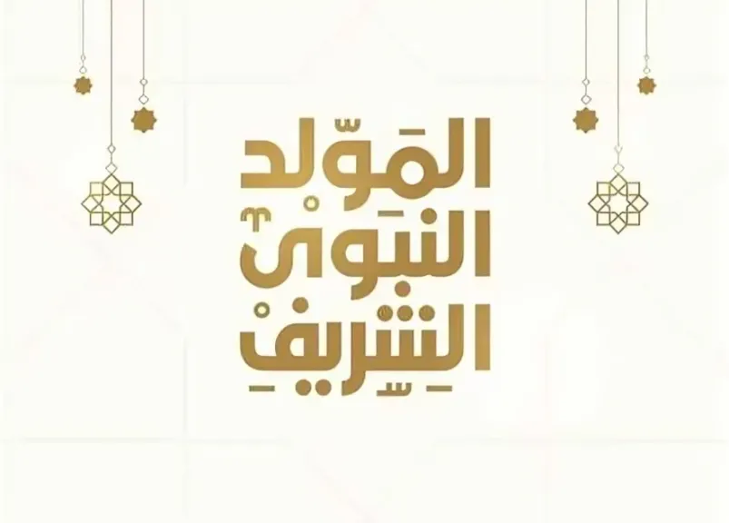 المولد النبوي الشريف 2026