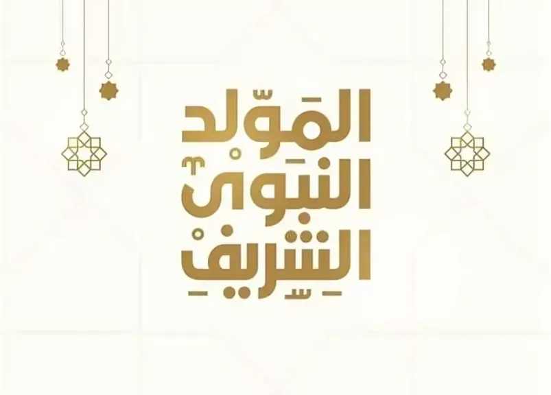 موعد المولد النبوي الشريف 2026 رسميًا.. غرة ربيع الأول 1448 وقائمة المناسبات الإسلامية القادمة