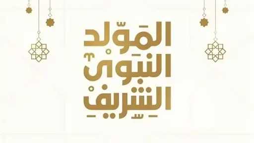 موعد المولد النبوي الشريف 2026 رسميًا.. غرة ربيع الأول 1448 وقائمة المناسبات... موعد المولد النبوي الشريف 2026 رسميًا.. غرة ربيع الأول 1448 وقائمة المناسبات الإسلامية القادمة