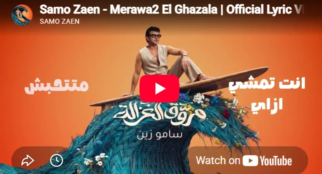 سامو زين مروق الغزالة