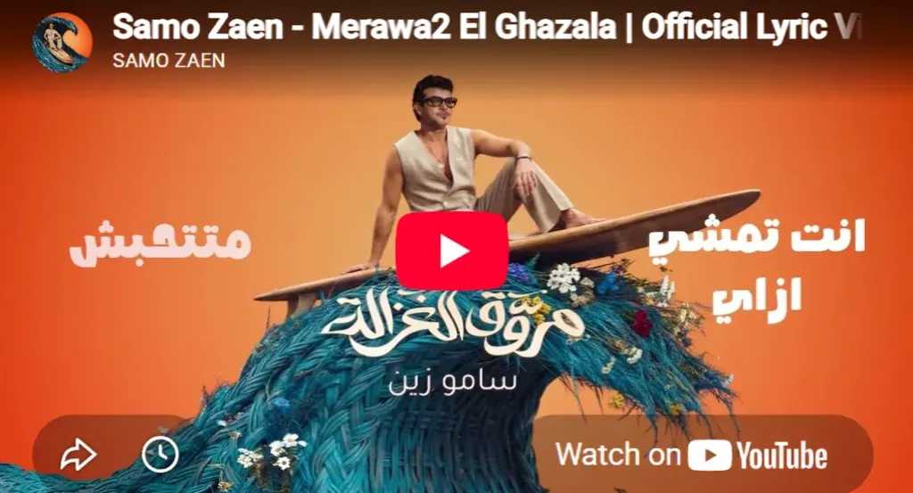 سامو زين يطرح أغنية مروق الغزالة ثالث أغنيات ميني ألبوم عيشني
