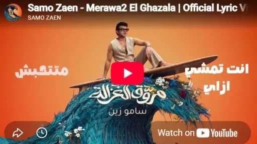 سامو زين يطرح أغنية مروق الغزالة ثالث أغنيات ميني ألبوم عيشني سامو زين يطرح أغنية مروق الغزالة ثالث أغنيات ميني ألبوم عيشني