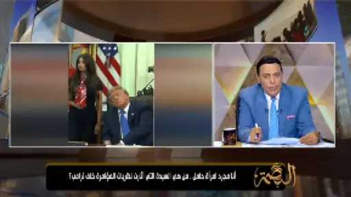محمد الغيطي يكشف حقيقة المرأة الحامل خلف ترامب.. سر وضع يدها على بطنها يثير الجدل