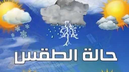 الأرصاد الجوية: انخفاض الحرارة الاثنين المقبل وتحذيرات من أمواج البحر المتوسط