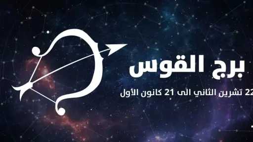 برج القوس.. حظك اليوم الأحد 16 أغسطس: استغل الفرص برج القوس.. حظك اليوم الأحد 16 أغسطس: استغل الفرص
