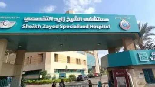 نجاح جراحة دقيقة لاستئصال ورم حميد من فقرة عنقية لسيدة بمستشفى الشيخ... نجاح جراحة دقيقة لاستئصال ورم حميد من فقرة عنقية لسيدة بمستشفى الشيخ زايد