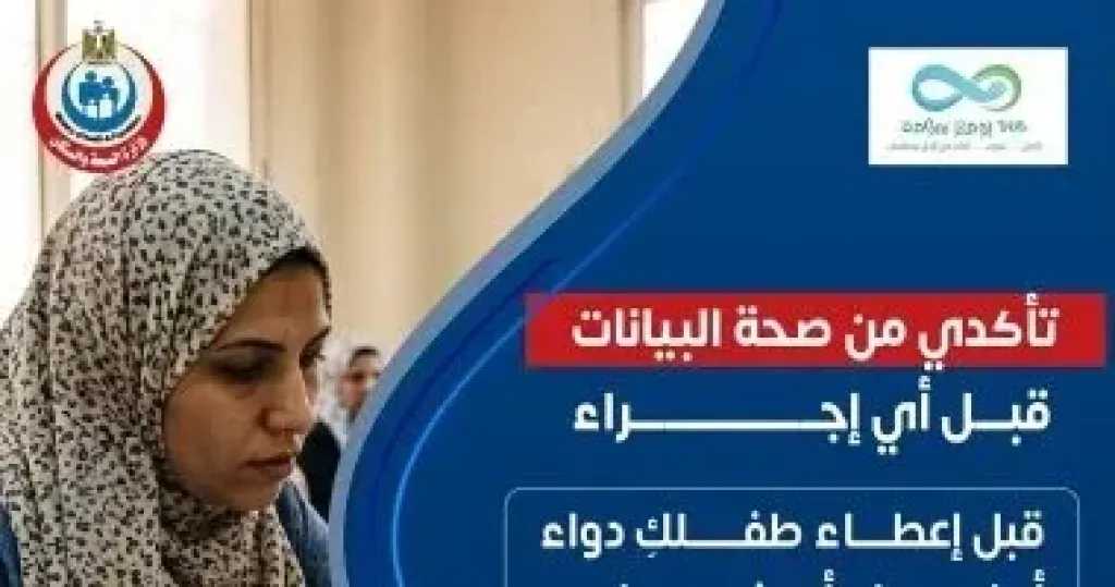 الصحة تطلق إرشادات توعوية جديدة للأمهات لضمان سلامة الأطفال في التدخلات الطبية