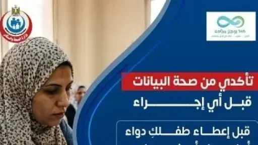 الصحة تطلق إرشادات توعوية جديدة للأمهات لضمان سلامة الأطفال في التدخلات الطبية الصحة تطلق إرشادات توعوية جديدة للأمهات لضمان سلامة الأطفال في التدخلات الطبية