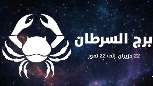 حظك اليوم برج السرطان 17 أغسطس 2026.. اصنع لحظة جميلة مع من تحب | أنا حوا