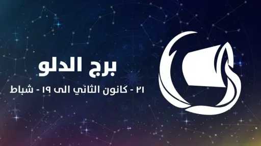 حظك اليوم برج الدلو 17 أغسطس 2026.. جدد مظهرك وحافظ على أسلوبك الخاص | أنا حوا