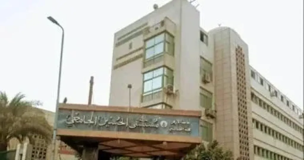 مستشفى الحسين الجامعي