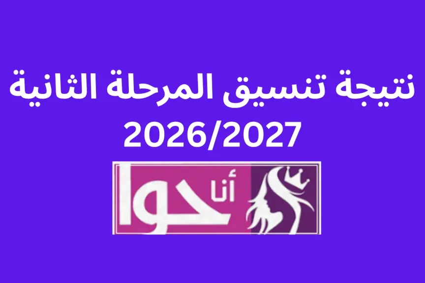نتيجة تنسيق المرحلة الثانية 2026/2027