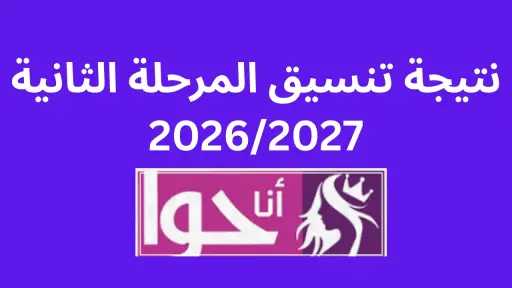 نتيجة تنسيق المرحلة الثانية 2026/2027: رابط الاستعلام الرسمي نتيجة تنسيق المرحلة الثانية 2026/2027: رابط الاستعلام الرسمي