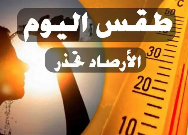 طقس اليوم