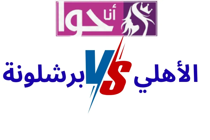 الأهلي وبرشلونة بث مباشر
