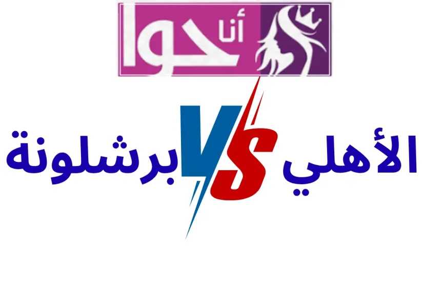 لحظة بلحظة مباراة الأهلي وبرشلونة في كأس خوان جامبر بث مباشر