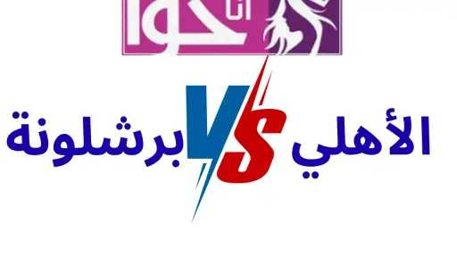 لحظة بلحظة مباراة الأهلي وبرشلونة في كأس خوان جامبر بث مباشر لحظة بلحظة مباراة الأهلي وبرشلونة في كأس خوان جامبر بث مباشر