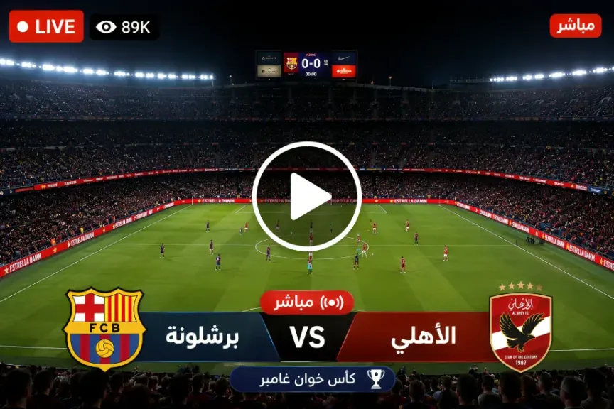 بث مباشر الأهلي ضد برشلونة Al Ahly vs Barcelona