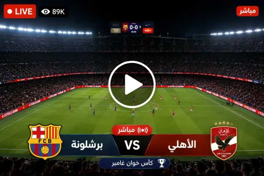 الآن انطلاق بث مباشر الأهلي ضد برشلونة عبر أون سبورت Live stream Al Ahly vs Barcelona