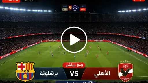 الآن انطلاق بث مباشر الأهلي ضد برشلونة عبر أون سبورت Live stream Al Ahly vs Barcelona