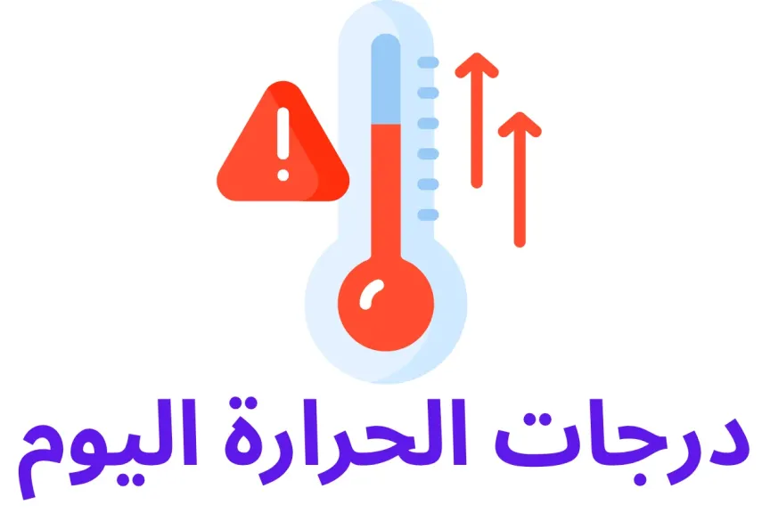 درجات الحرارة اليوم