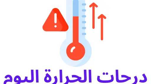درجات الحرارة اليوم في مصر: 41 درجة بجنوب الصعيد و37 محسوسة بالقاهرة... درجات الحرارة اليوم في مصر: 41 درجة بجنوب الصعيد و37 محسوسة بالقاهرة وتحذيرات من شبورة ورياح