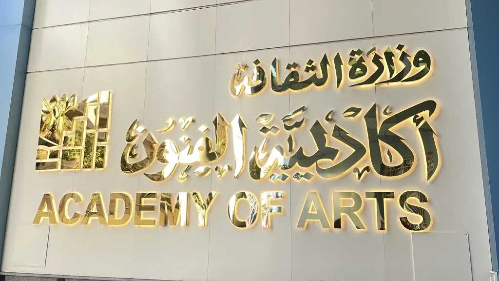 شروط القبول في أكاديمية الفنون 2026/2027: نسب المجموع، السن، المصروفات، وكل التفاصيل