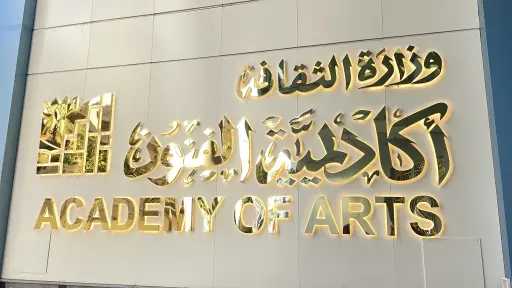 شروط القبول في أكاديمية الفنون 2026/2027: نسب المجموع، السن، المصروفات، وكل التفاصيل شروط القبول في أكاديمية الفنون 2026/2027: نسب المجموع، السن، المصروفات، وكل التفاصيل