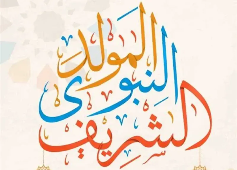 إجازة المولد النبوي