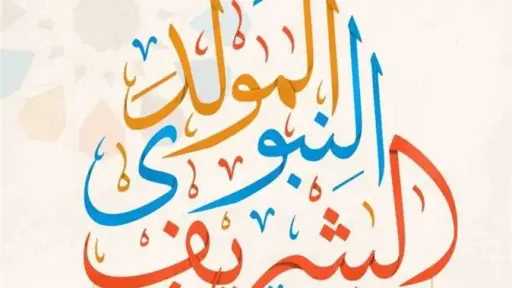 إجازة المولد النبوي للقطاع الخاص 2026: الخميس 27 أغسطس إجازة رسمية بأجر كامل