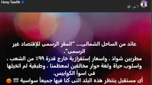 عائد من الساحل الشمالي يثير جدلًا بمنشور عن «الاقتصاد غير الرسمي».. ماذا... عائد من الساحل الشمالي يثير جدلًا بمنشور عن «الاقتصاد غير الرسمي».. ماذا قال هاني توفيق؟
