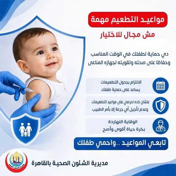 الصحة توجه نداءً عاجلاً للأمهات للالتزام بالجدول الوطني لتطعيمات الأطفال