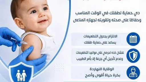 الصحة توجه نداءً عاجلاً للأمهات للالتزام بالجدول الوطني لتطعيمات الأطفال
