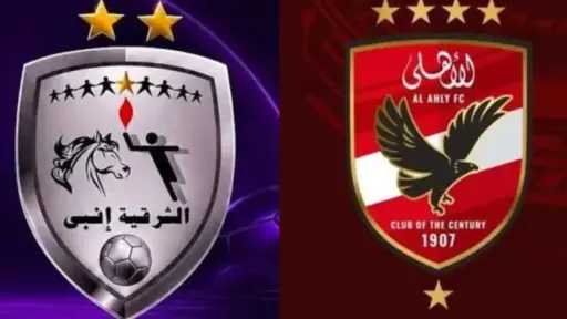 بث مباشر الأهلي والشرقية إنبي اليوم.. القناة الناقلة وموعد المباراة والتشكيل الرسمي بث مباشر الأهلي والشرقية إنبي اليوم.. القناة الناقلة وموعد المباراة والتشكيل الرسمي