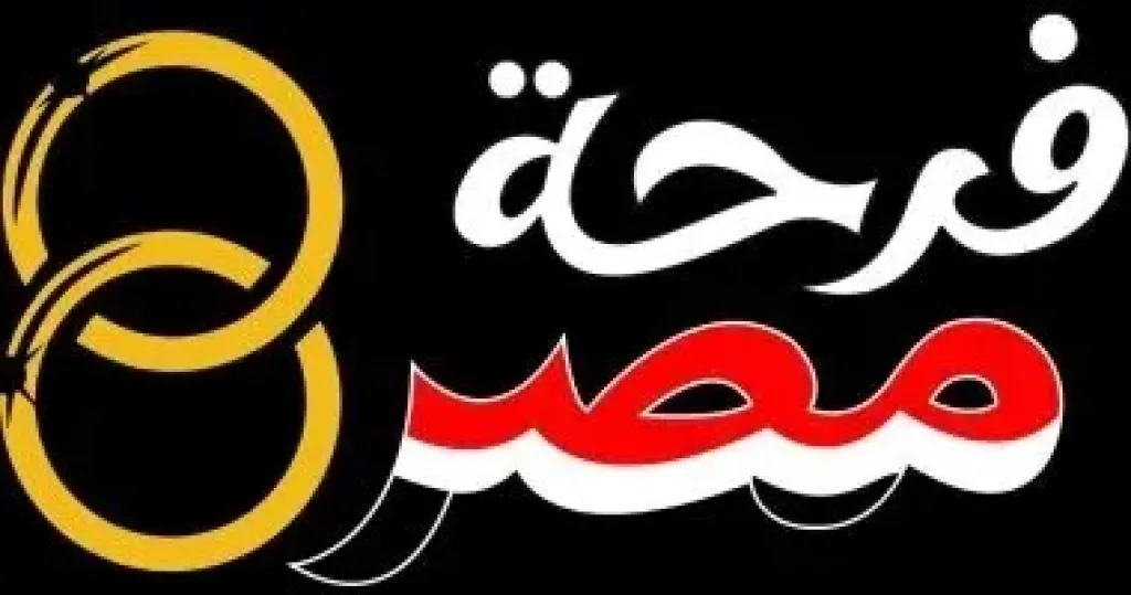 فرحة مصر
